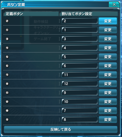 キーコンフィグ確認画面