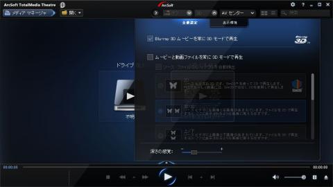 3Dムービー再生設定