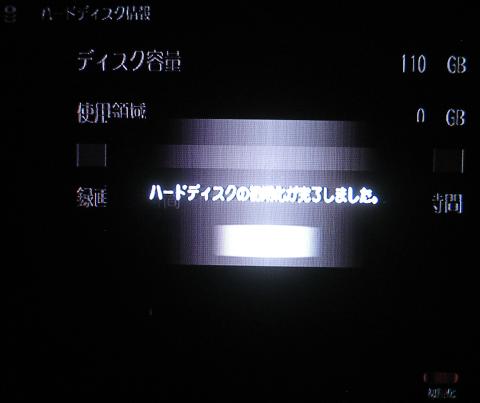 ハードディスク初期化(初期化終了)