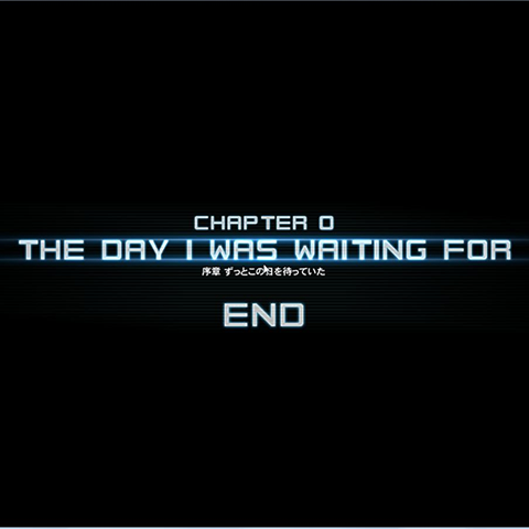 チャプター0終了