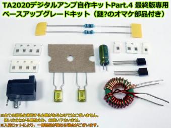 ベースアップグレードキット(一部未使用)