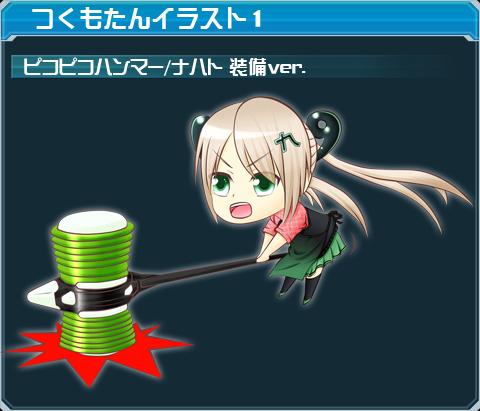 ピコピコハンマー/ナハト装備ver.