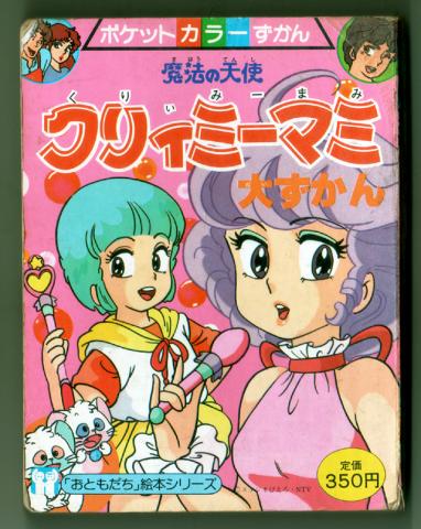 魔法の天使クリィミーマミ大ずかん(表紙)