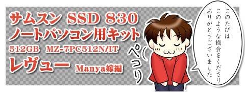 サムスンSSD830ノートパソコン用キット 512GB MZ-7PC512N/IT レビュー manya嫁編 サムスンSSD830ノートパソコン用キット 512GB MZ-7PC512N/IT レビュー manya嫁編