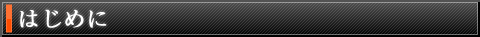 はじめに はじめに