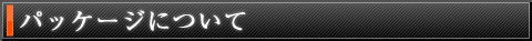 パッケージについて パッケージについて