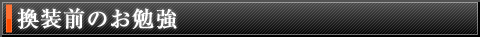 換装前のお勉強 換装前のお勉強