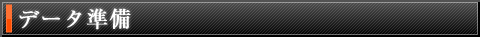 データの準備 データの準備