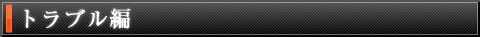トラブル編 トラブル編