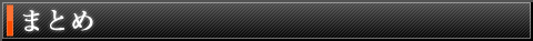 まとめ まとめ