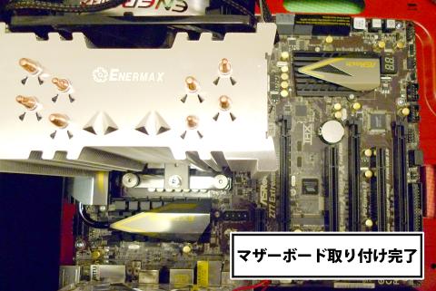 マザボ取り付け(一応)完了
