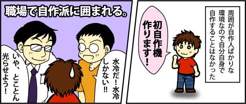 みんな「自作」が大好きなので、人が組むのも楽しいそうです(ありがたや)