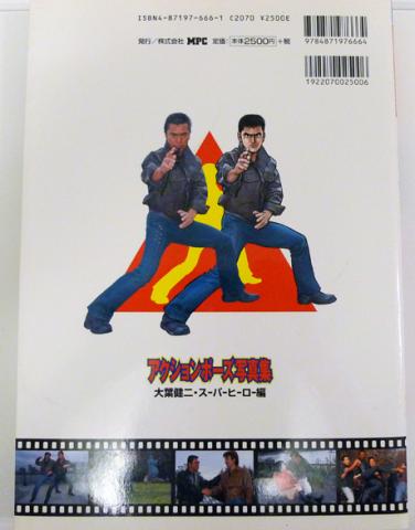 大葉健二スーパーヒーロー編裏表紙