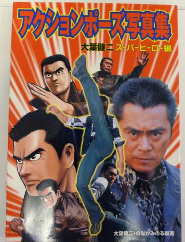 大葉健二スーパーヒーロー編表紙