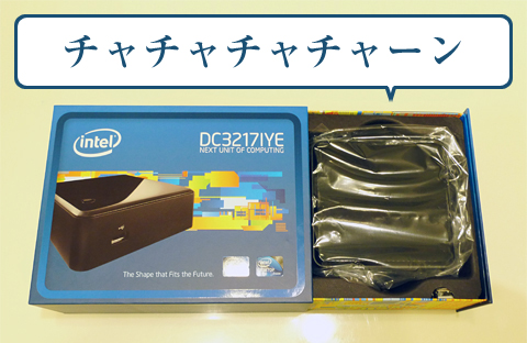 箱を開けるとIntelのCMでおなじみのあの音が鳴ります