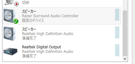 このように既定のデバイスがRazor surround仮想デバイスに変更されます。