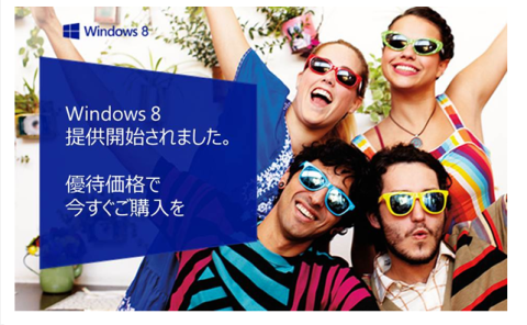 Windows 8 優待購入プログラム:製品提供開始のお知らせ