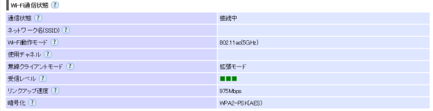 NEC AtermWG1800HP(子機)・Wi-Fi通信状態