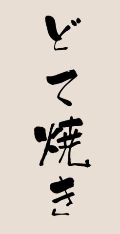適当に打っても、ほら、何となく居酒屋風w