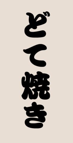 ちなみに「どて焼き」は勘亭流のほうが合うかも知れませんね...