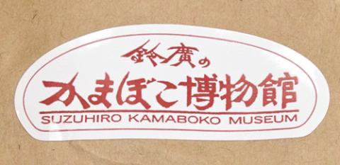 包装紙のラベル(製品に一切謳われてないので、これが重要w)