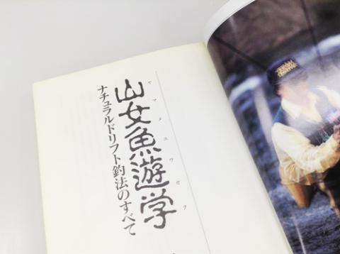 色々な釣りの参考書を読んだけど、この本が一番共感できました。