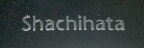 シヤチハタのロゴ、立体的で高級感があります。