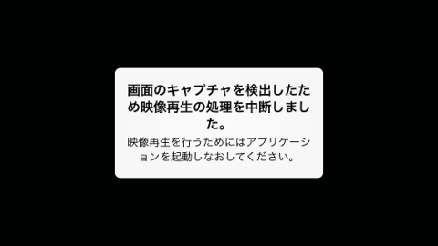 キャプチャした際に出る注意