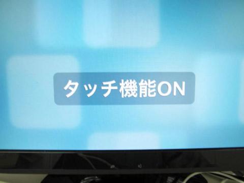 タッチ機能・・・?ハテ?