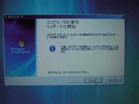 復元ウイザードに従い進めてゆきます