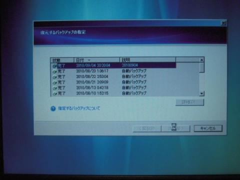 リカバリしたいデータを選びます。ここでは最新の2010/9/4のデータを選択