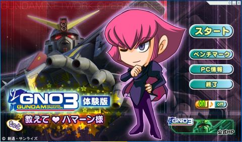 ガンダムネットワークオペレーション3 ベンチマーク