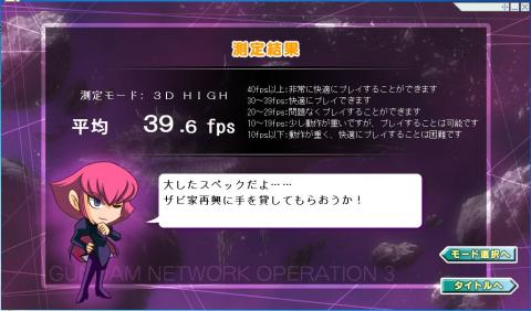 ガンダムネットワークオペレーション3ベンチマーク Corei3 2120