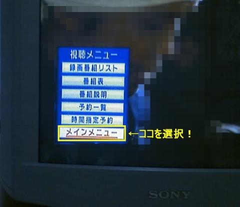 メニューボタンを押しメインメニューを選択して下さい。