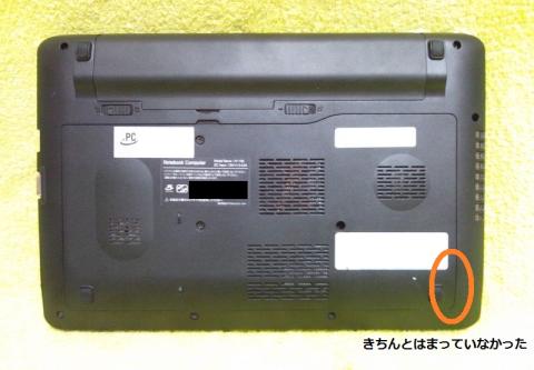 背面パネルがきちんと閉じられていなかった