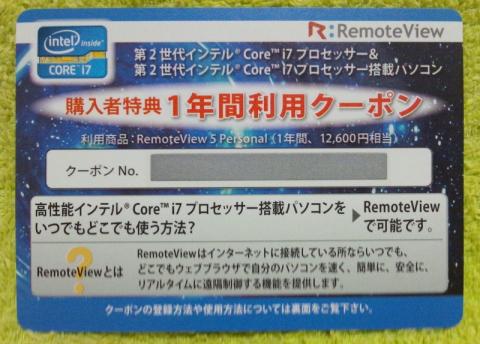 RemoteViewの1年間利用クーポンが入っていた!