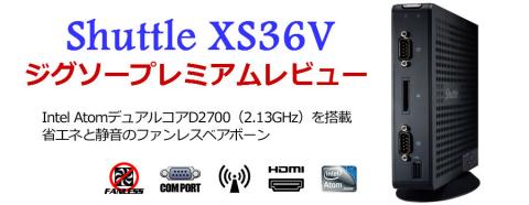 Shuttle スリム型ベアボーン XS36Vのプレミアムレビューさせていただくことになりました。
