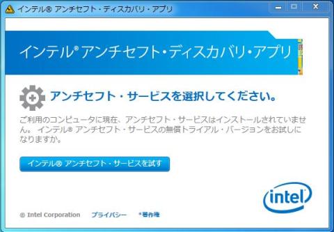 やっと、Intel® Anti-Theft Serviceに進めた・・・