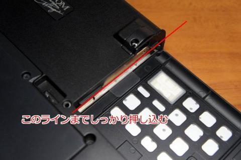 この位置まで押し込んでいることを確認