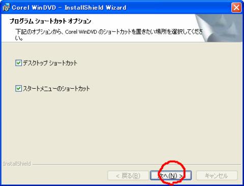 アイコンを設置するかどうかのチェックをする。WindowsXPではBlu-rayディスクを挿入しても自動再生してくれないので、WinDVDを手動で起動し易い様デスクトップなどにショートカットを作っておくといいだろう。