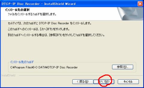 ソフトのインストール先選択。変更する必要がなければ、そのまま