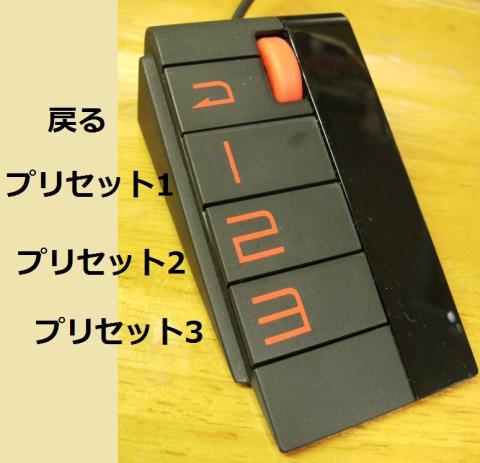 写真:S.Switchとボタン割り当て