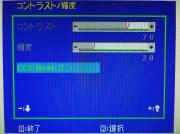 ディスプレイ1:「ECO Mode」をオンすることで画面の明るさを抑えて消費電力を抑えることができる