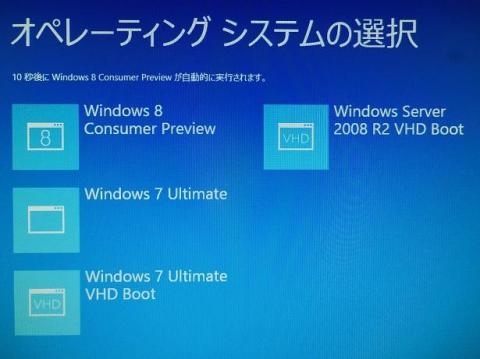 WIN8CP4:グラフィカルになったブートメニュー