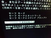 「SSD 830」に交換直後の起動時にメッセージが表示されるが「Windows を通常起動」を選択すれば問題なく起動する