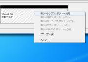 「未割り当て」のボリュームは「新しいボリューム」を作成することで新しいドライブを割り当てることができる