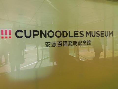 インスタントラーメンの生みの親「安藤百福発明記念館」でもあります