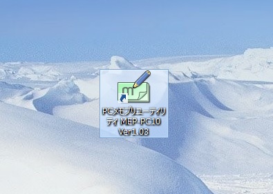 デスクトップ画面に作成された印刷ソフトウェアの「PCメモプリユーティリティ MEP-PC10 Ver1.03」のショートカット