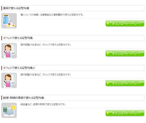 オフィスや銀行などシーンに合わせた定型句をダウンロードすることができる