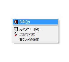 マウスの右クリックにメモプリの印刷メニューを設定することができる